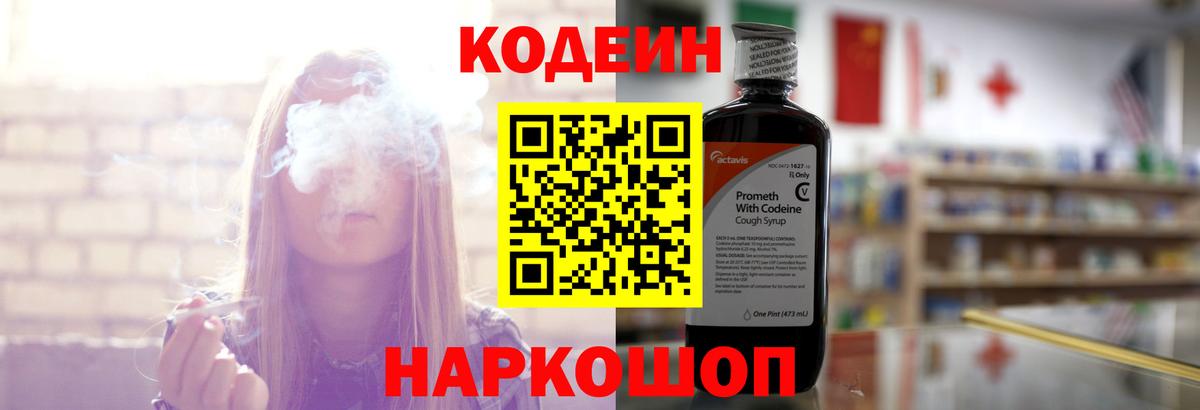 Кодеин напиток Lean (лин)  Вход с VPN  Серпухов  Кодеиновый сироп Lean Purple Drank 